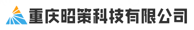重庆昭策科技有限公司